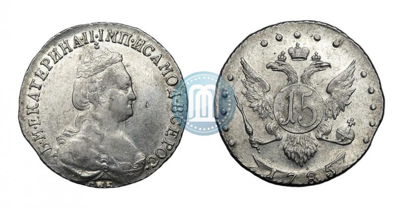 Фото 15 копеек 1785 года СПБ 