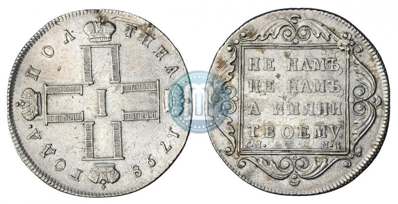 Фото Полтина 1798 года СМ-МБ 