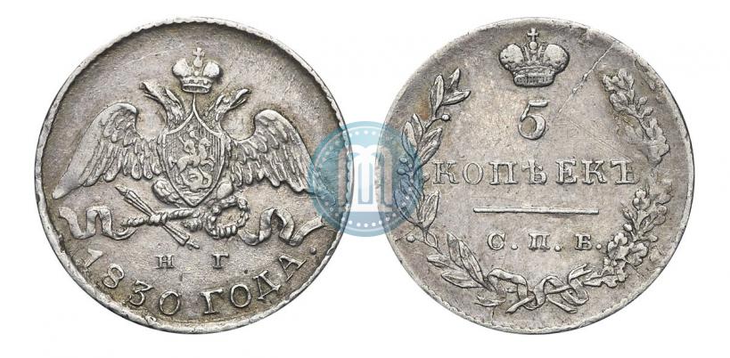 Фото 5 копеек 1830 года СПБ-НГ 