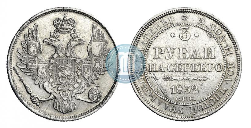 Фото 3 рубля 1832 года СПБ 