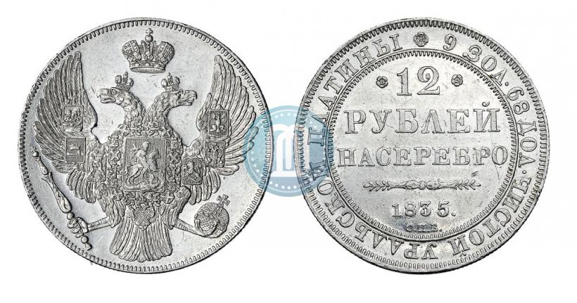 Фото 12 рублей 1835 года СПБ 