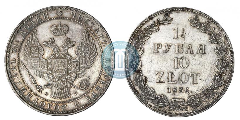 Фото 1,5 рубля - 10 злотых 1836 года НГ 
