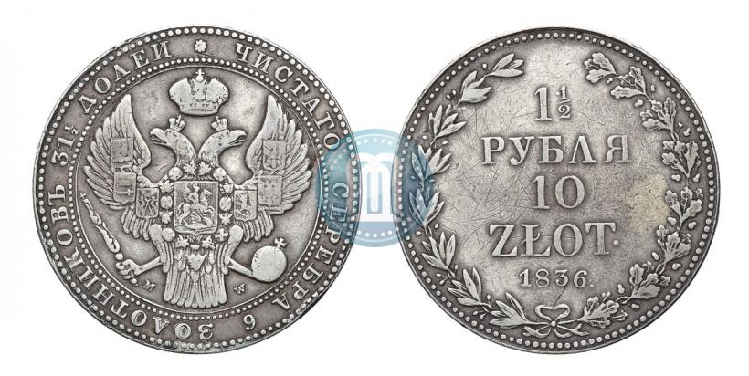 Picture 1,5 roubles - 10 złotych 1836 year MW 