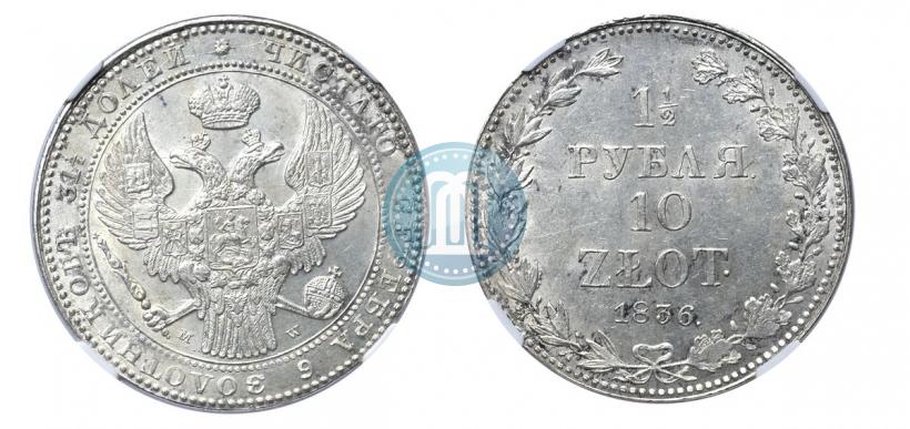 Фото 1,5 рубля - 10 злотых 1836 года MW 