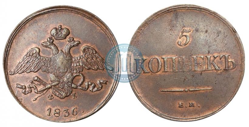 Фото 5 копеек 1836 года ЕМ-ФХ 
