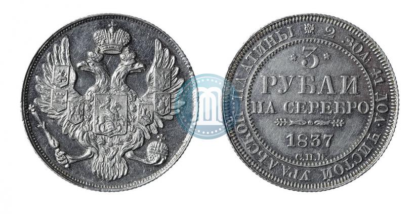 Фото 3 рубля 1837 года СПБ 