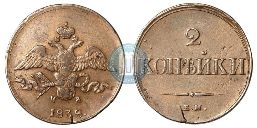 Фото 2 копейки 1838 года ЕМ-НА 