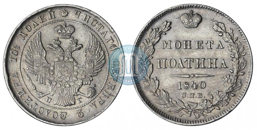 Picture Poltina 1840 year СПБ-НГ 