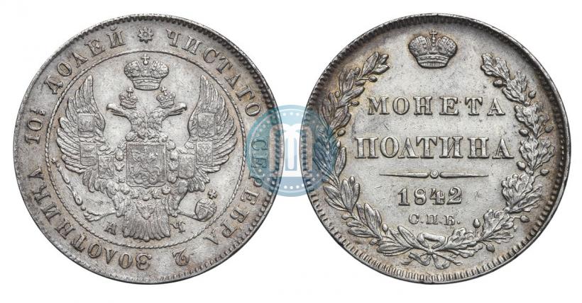 Picture Poltina 1842 year СПБ-АЧ 