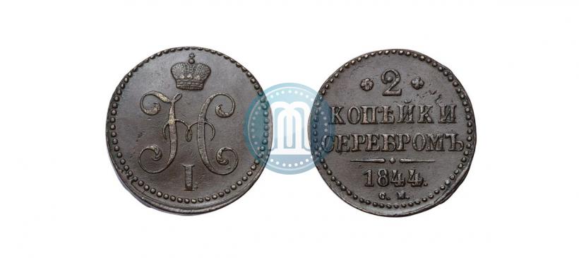 Фото 2 копейки 1844 года СМ 