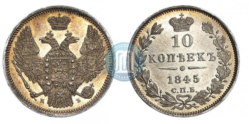 Picture 10 kopecks 1845 year СПБ-КБ 