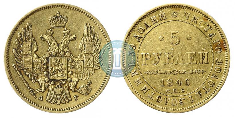 Picture 5 roubles 1846 year СПБ-АГ 