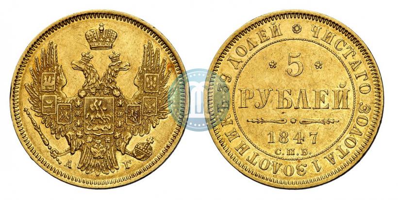 Фото 5 рублей 1847 года СПБ-АГ 