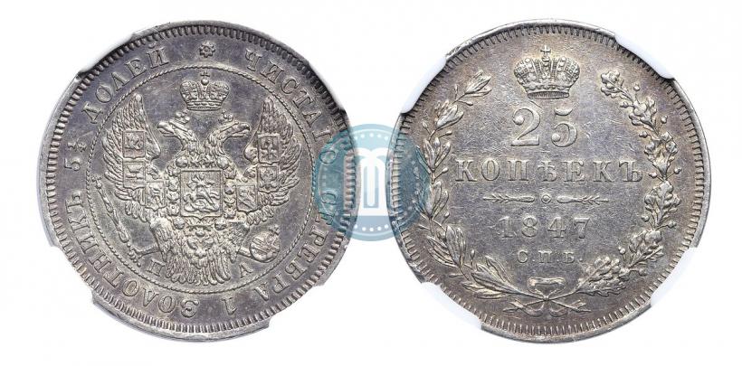 Фото 25 копеек 1847 года СПБ-ПА 