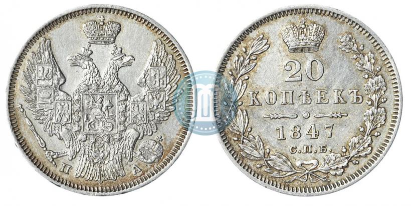 Picture 20 kopecks 1847 year СПБ-ПА 