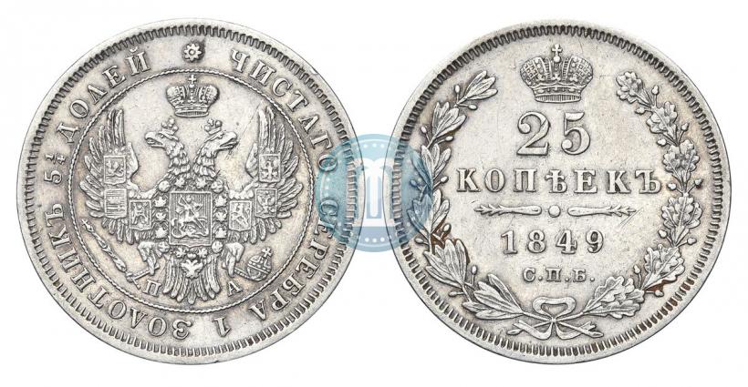 Фото 25 копеек 1849 года СПБ-ПА 