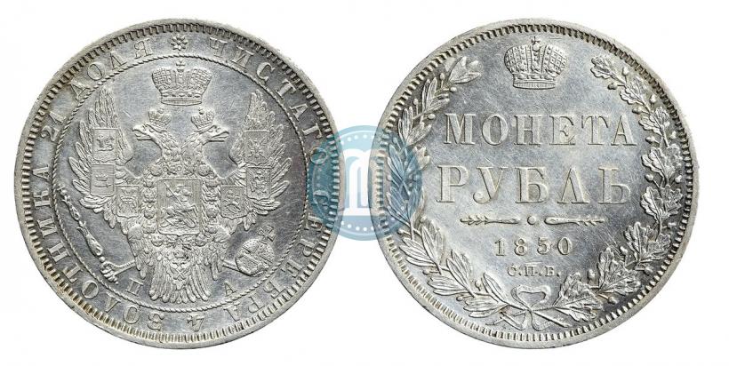 Фото 1 рубль 1850 года СПБ-ПА 