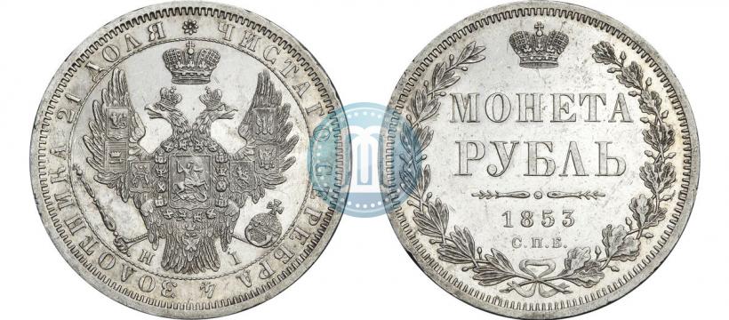 Фото 1 рубль 1853 года СПБ-HI 