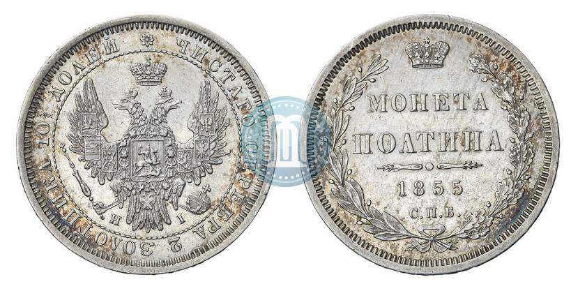 Фото Полтина 1855 года СПБ-HI 