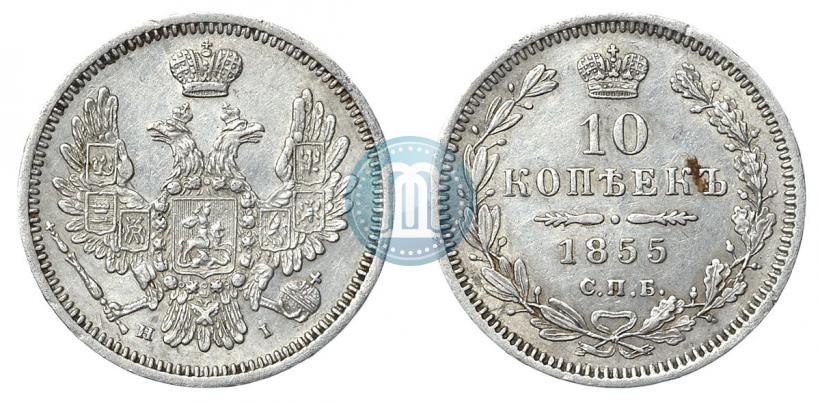 Фото 10 копеек 1855 года СПБ-HI 
