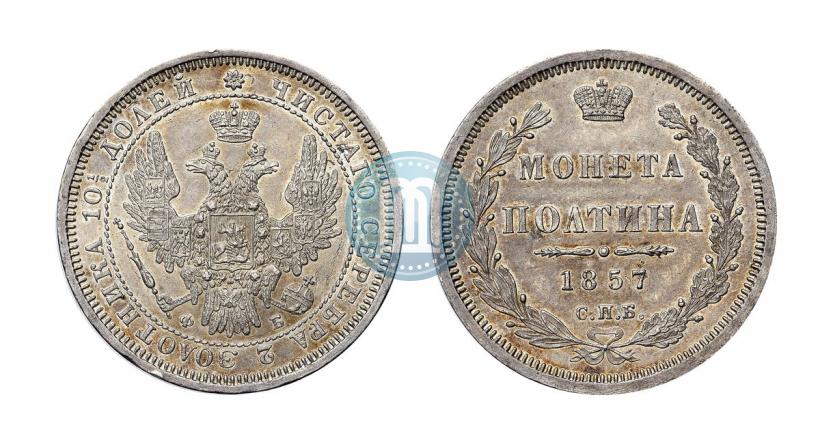 Picture Poltina 1857 year СПБ-ФБ 