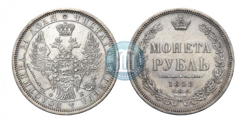 Фото 1 рубль 1858 года СПБ-ФБ 