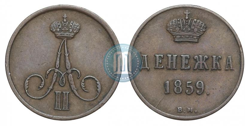 Фото Денежка 1859 года ВМ 