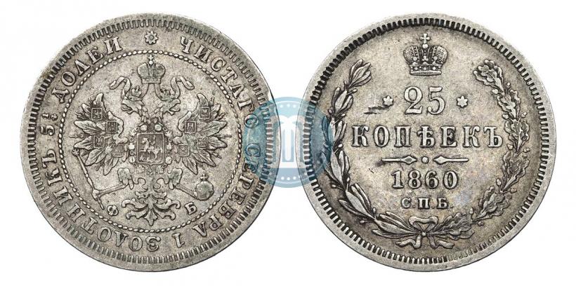 Picture 25 kopecks 1860 year СПБ-ФБ 