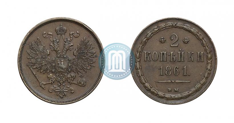 Фото 2 копейки 1861 года ВМ 