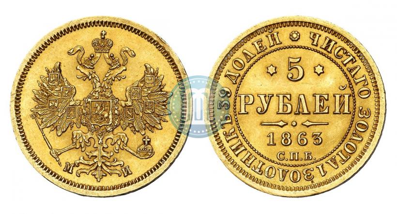 Picture 5 roubles 1863 year СПБ-МИ 