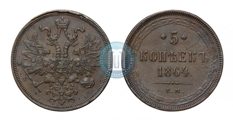 Фото 5 копеек 1864 года ЕМ 