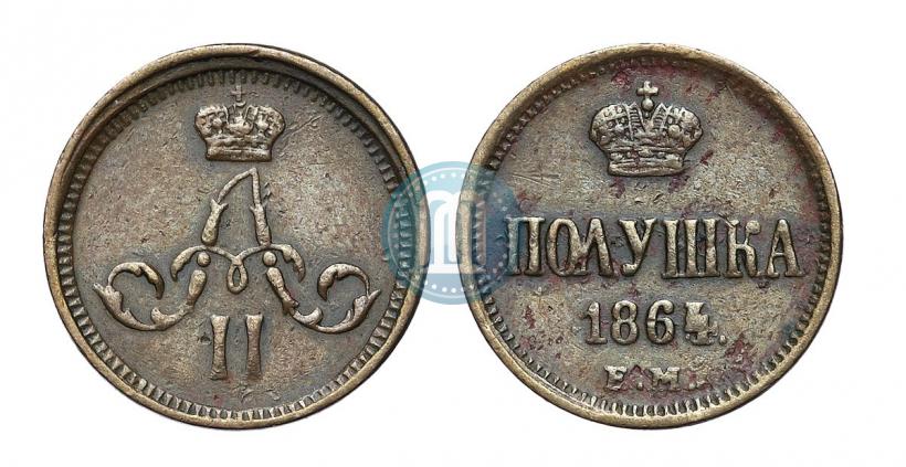 Фото Полушка 1864 года ЕМ 