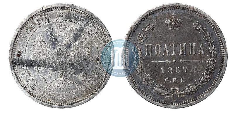 Фото Полтина 1867 года СПБ-HI 