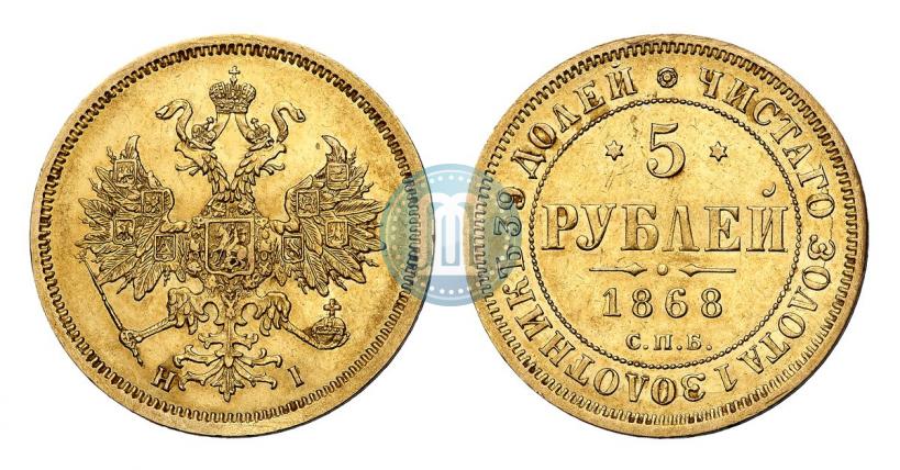 Фото 5 рублей 1868 года СПБ-НI 