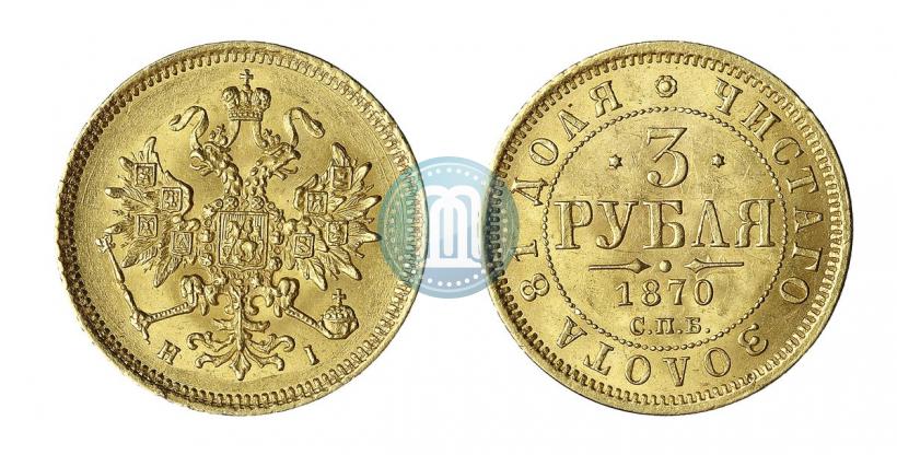 Фото 3 рубля 1870 года СПБ-НІ 