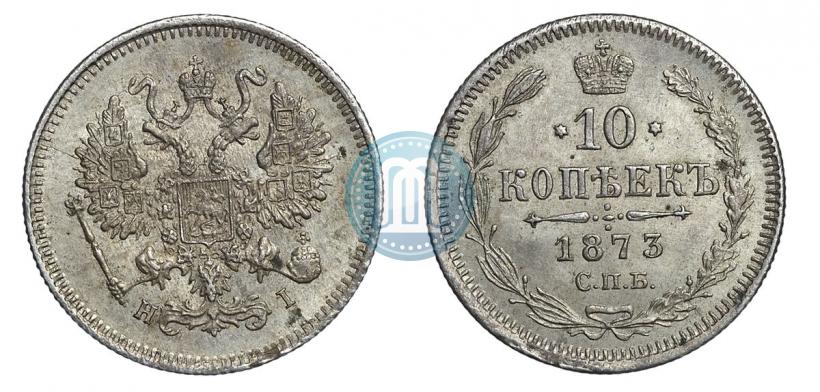 Фото 10 копеек 1873 года СПБ-HI 