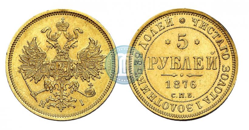 Фото 5 рублей 1876 года СПБ-НІ 