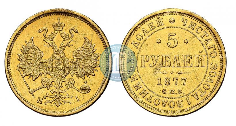 Picture 5 roubles 1877 year СПБ-НІ 