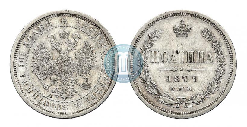 Фото Полтина 1877 года СПБ-HI 