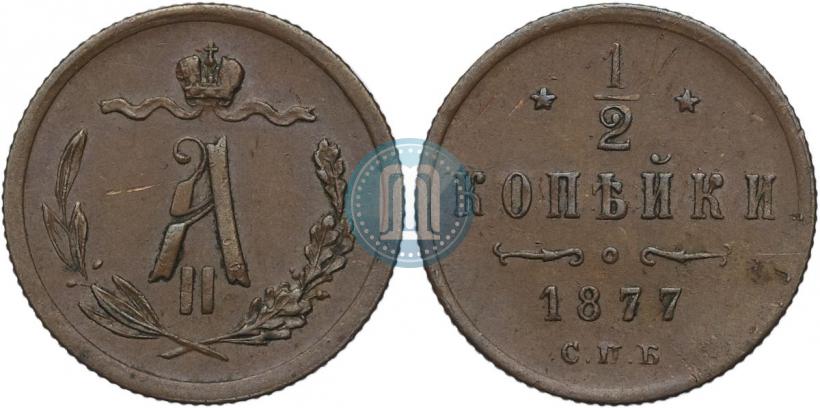 Фото 1/2 копейки 1877 года СПБ 
