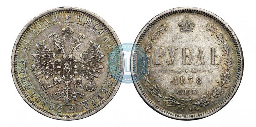Фото 1 рубль 1878 года СПБ-НФ 