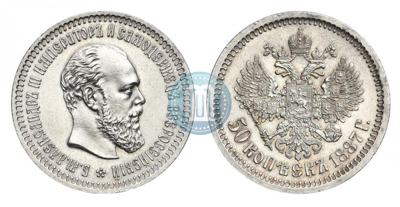 Фото 50 копеек 1887 года (АГ) 