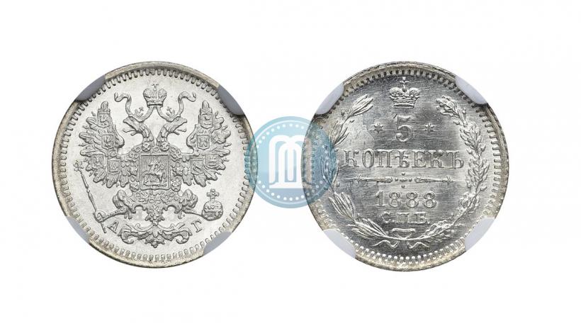 Фото 5 копеек 1888 года СПБ-АГ 