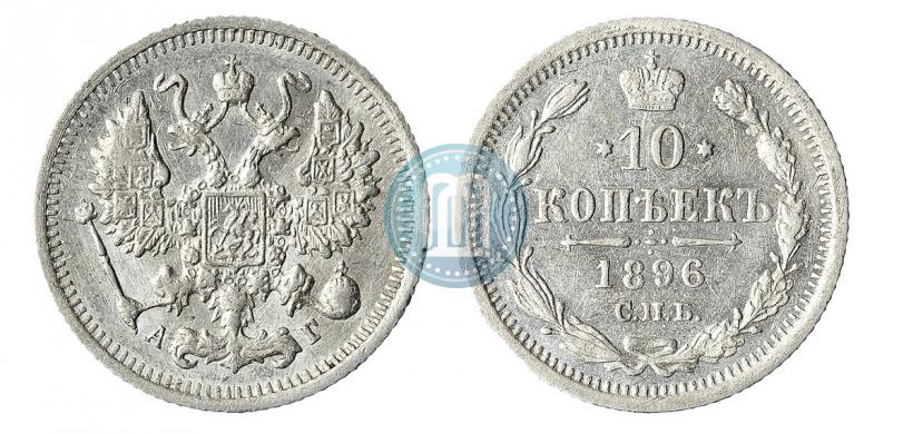 Picture 10 kopecks 1896 year СПБ-АГ 