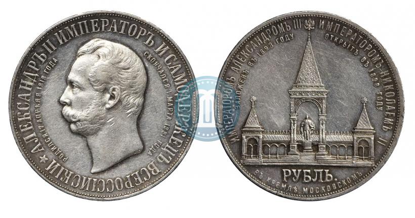Фото 1 рубль 1898 года (АГ)-А.Г. "Монумент Императора Александра II (Дворик)"