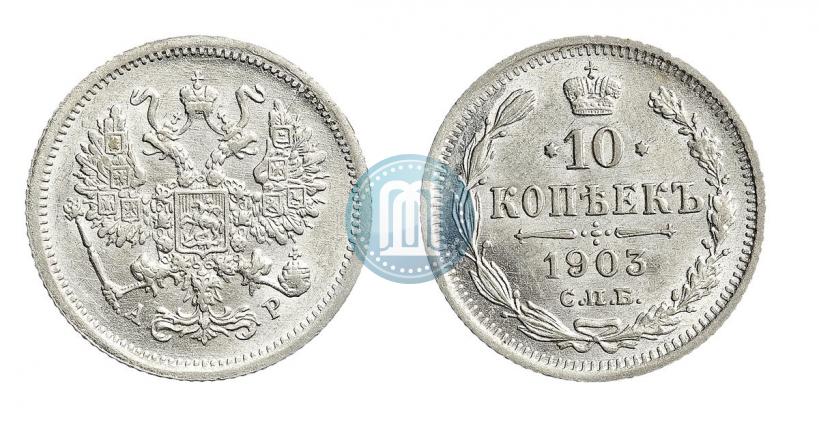 Picture 10 kopecks 1903 year СПБ-АР 