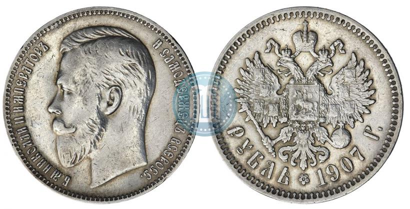 Фото 1 рубль 1907 года (ЭБ) 