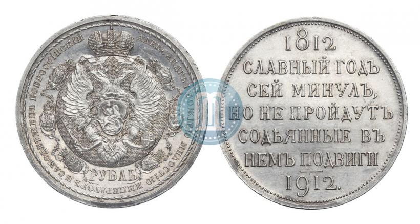 Picture 1 rouble 1912 year (ЭБ) "In commemoration of centenary of Patriotic War of 1812"