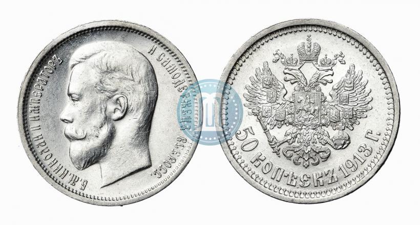 Picture 50 kopecks 1913 year (ВС) 