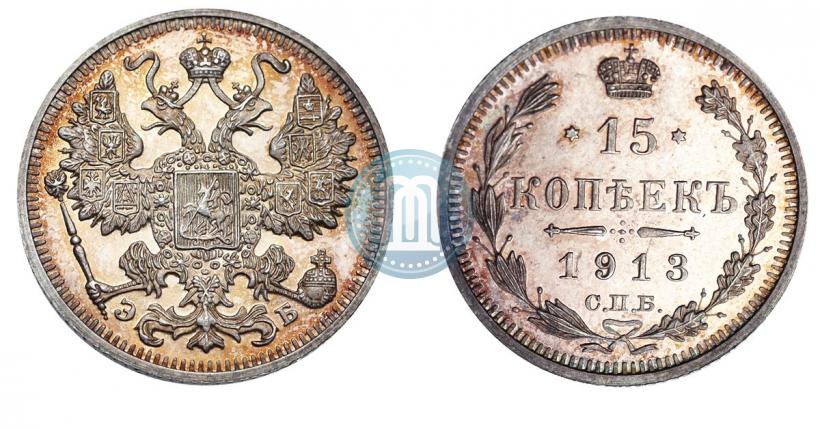 Picture 15 kopecks 1913 year СПБ-ЭБ 